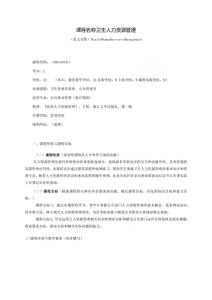 08410105卫生人力资源管理大学高校课程教学大纲.docx