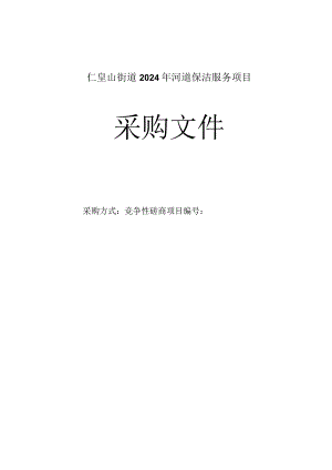 河道保洁服务项目招标文件.docx