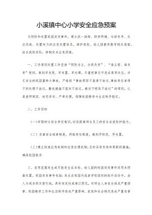 小溪镇中心小学安全应急预案.docx
