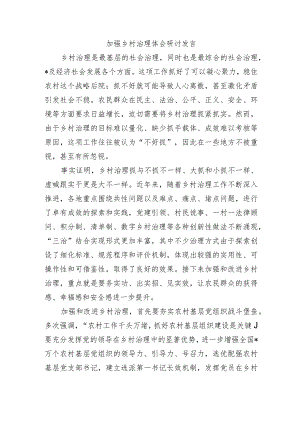 加强乡村治理体会研讨发言.docx