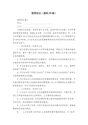 推荐协议（通用28篇）.docx