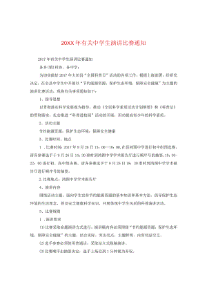 20XX年有关生演讲比赛通知.docx