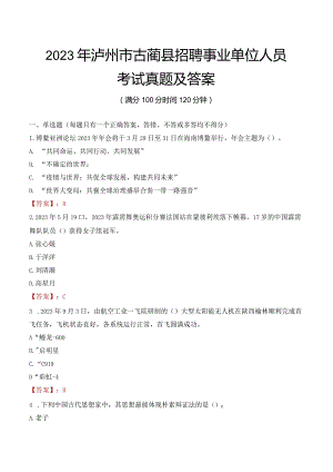 2023年泸州市古蔺县招聘事业单位人员考试真题及答案.docx