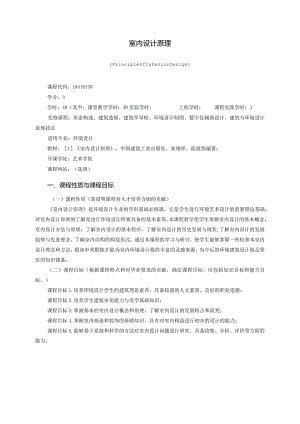 18410178室内设计原理大学高校课程教学大纲.docx