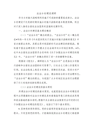 法治乡村建设调研.docx