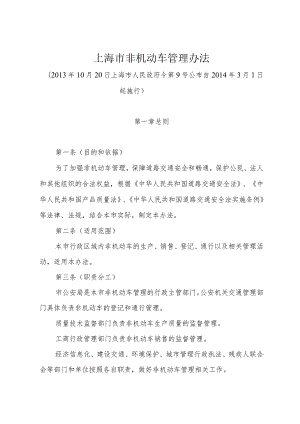 《上海市非机动车管理办法》（2013年10月20日上海市人民政府令第9号公布）.docx