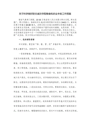 关于科学做好防灾减灾夺取粮食和农业丰收工作预案.docx