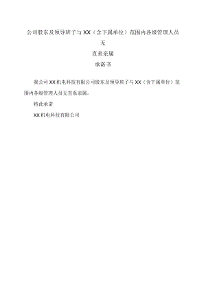 与XX集团无直接亲属关系承诺书（2023年）.docx