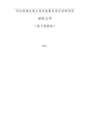 街道垃圾分类巡检服务单位采购项目招标文件.docx