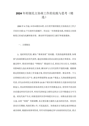 2024年村级民主协商工作的实践与思考(精选).docx