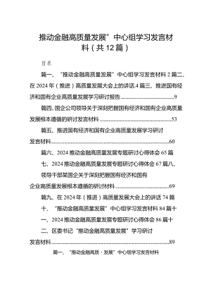 “推动金融高质量发展”中心组学习发言材料（共12篇）.docx
