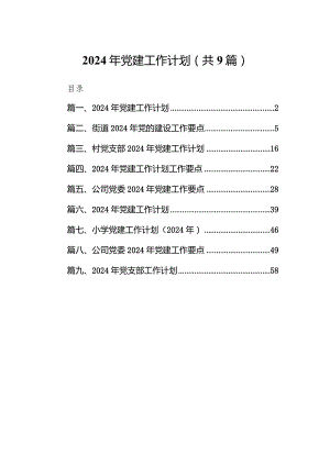2024年党建工作计划范文9篇供参考.docx