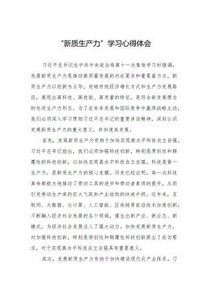 学习“新质生产力”心得体会研讨交流发言稿6篇.docx