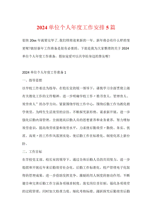 2024单位个人年度工作计划5篇.docx