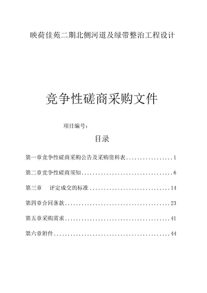 映荷佳苑二期北侧河道及绿带整治工程设计招标文件.docx