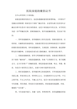 医院家庭助廉倡议书.docx