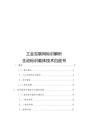 2023工业互联网标识解析主动标识载体.docx