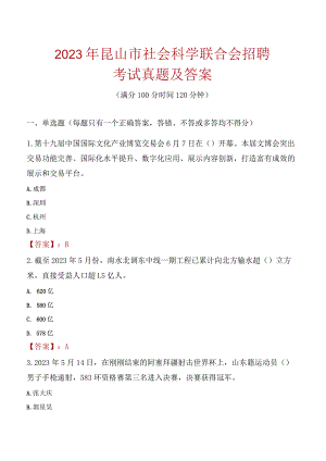 2023年昆山市社会科学联合会招聘考试真题及答案.docx