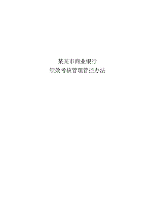 XX市商业银行绩效考核管理办法.docx