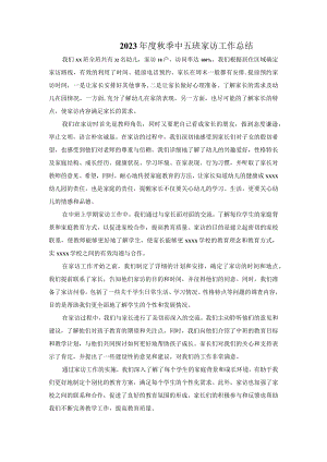 2023秋季中五班家访工作总结公开课教案教学设计课件资料.docx