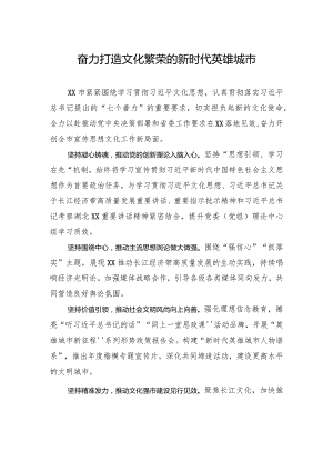 奋力打造文化繁荣的新时代英雄城市.docx