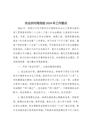 2024年工作要点（农业农村局党组）.docx