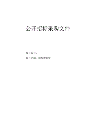 第一医院膜片钳系统项目招标文件.docx
