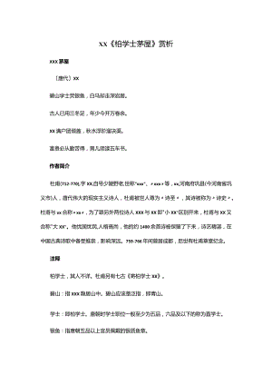 1.2x《柏学士茅屋》赏析公开课教案教学设计课件资料.docx