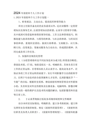 2024年放射科个人工作计划.docx