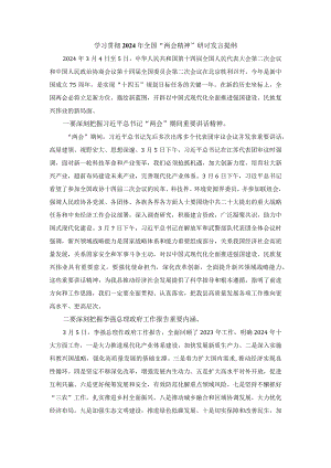 学习贯彻2024年全国“两会精神”研讨发言提纲四.docx