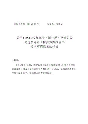 G8513线九寨沟（川甘界）至绵阳段高速公路水土保持方案技术评审意见.docx