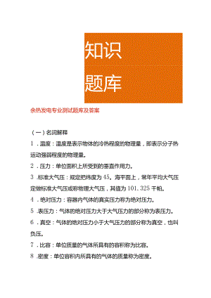 余热发电专业测试题库及答案.docx