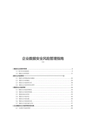 2024企业数据安全风险管理指南.docx