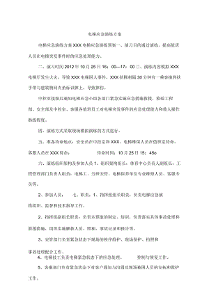 电梯应急演练方案.docx