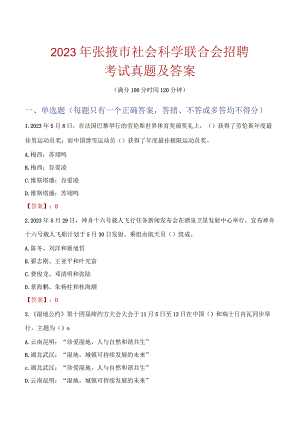 2023年张掖市社会科学联合会招聘考试真题及答案.docx