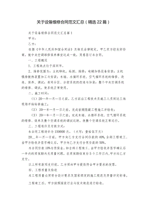 关于设备维修合同范文汇总（精选22篇）.docx