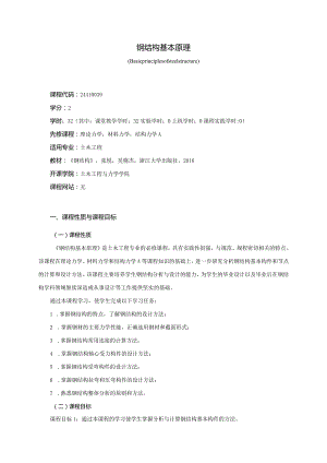 24410039钢结构基本原理大学高校课程教学大纲.docx