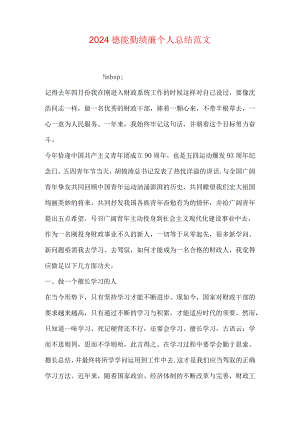 2024德能勤绩廉个人总结范文.docx