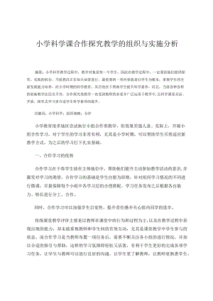 小学科学课合作探究教学的组织与实施分析论文.docx