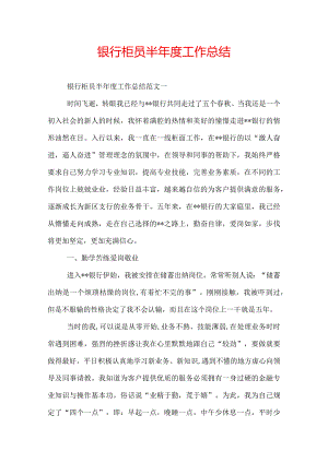 银行柜员半年度工作总结.docx