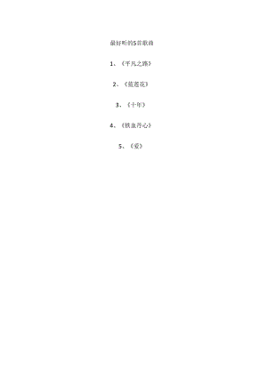 最好听的5首歌曲.docx