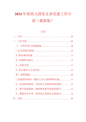 2024年度幼儿园党支部党建工作计划（最新版）.docx
