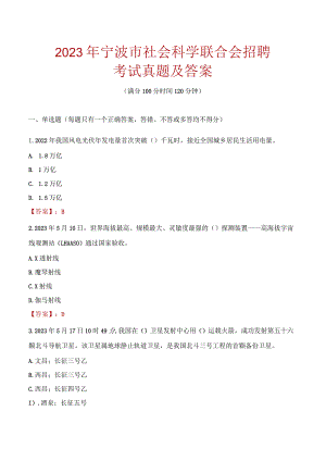 2023年宁波市社会科学联合会招聘考试真题及答案.docx