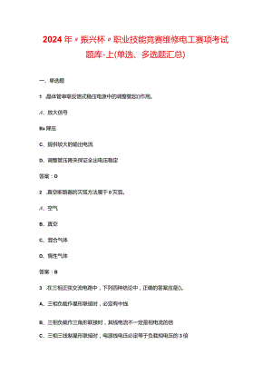 2024年“振兴杯”职业技能竞赛维修电工赛项考试题库-上（单选、多选题汇总）.docx