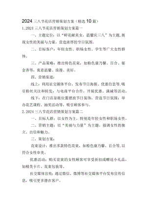 2024三八节花店营销策划方案（精选10篇）.docx