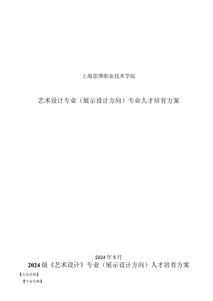 2024版艺术设计专业(展示设计方向)人才培养方案.docx