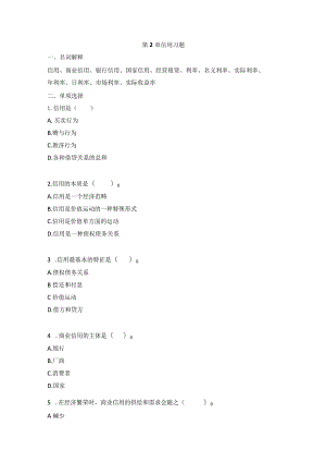 2章信用-习题-答案.docx