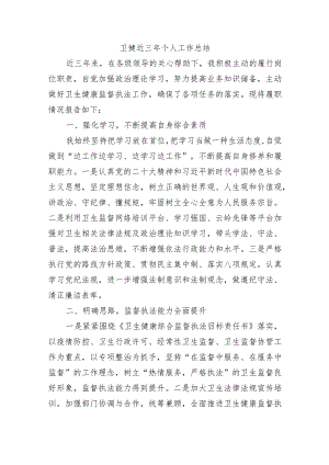 卫健近三年个人工作总结.docx