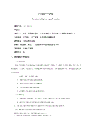 13410092石油加工工艺学大学高校课程教学大纲.docx