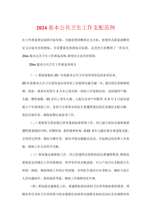 2024基本公共卫生工作计划范例.docx